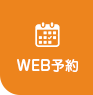 WEB受付