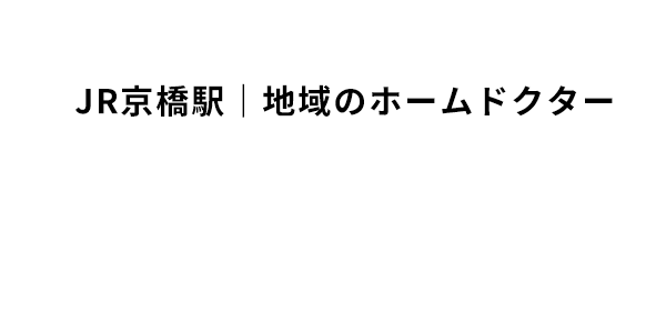 JR京橋駅｜地域のホームドクター