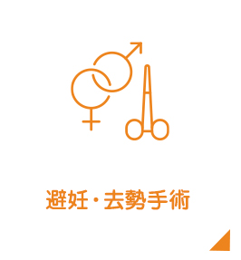 避妊・去勢手術