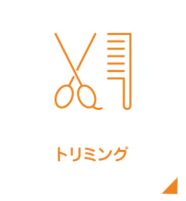 トリミング